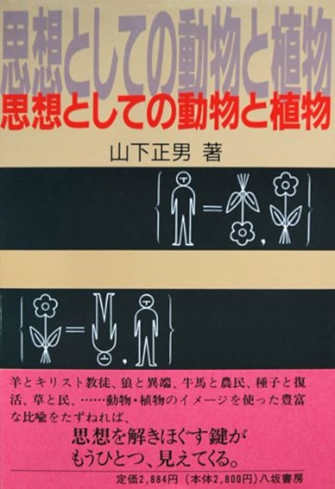 思想としての動物と植物 | 山下 正男 |本 | 通販 | Amazon